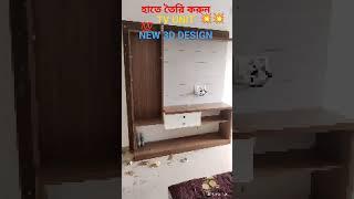 হাতে তৈরি করুন || New TV unit design ️ #interior #furniture #tv #design #home #케이팝 슈퍼라이브