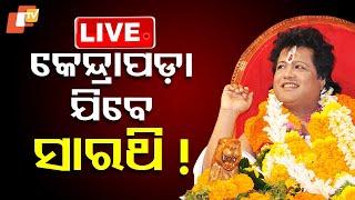 Big Breaking | କେନ୍ଦ୍ରପଡ଼ା ଯିବେ ସାରଥି ! Sarathi Oraf Santosh Raul | Kendrapada | Odia News | OTV