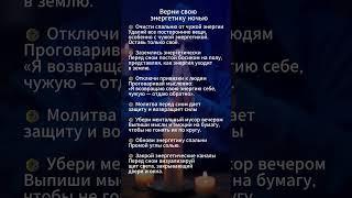 Как вернуть свою энергетику ночью и хорошо выспаться  #аффирмации #эзотерика  #бессоница