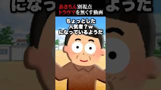 あきちん、実は良いやつだった説