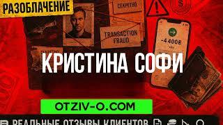 Отзыв о Кристина Софи — мои враження | Відгуки інших | отзывы клиентов