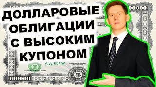 Как покупать в облигации в долларах? Куда инвестировать 100000-200000$