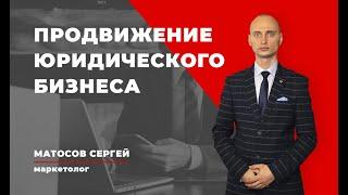 Как адвокату найти клиентов | Матосов Сергей, маркетолог