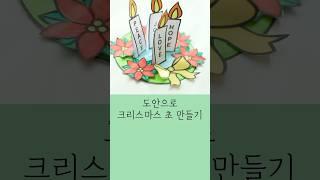 크리스마스미술|겨울미술|크리스마스 초 만들기#도안나눔 #어르신미술