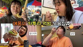 먹방 브이로그가 되어버린 자투리 VLOG 영상 모음집 | 예몽 일상 브이로그 | 야시장 구경, 설렁탕, 맘스터치킨, 설빙
