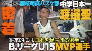 【密着】藤枝明誠バスケ部 期待の1年生・渡邊聖 親元を離れてバスケに奮闘するエースに密着｜名門のオキテ！