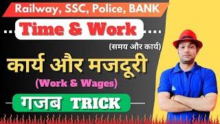 कार्य और मजदूरी | Work and Wages | Time and Work | Harish Sir