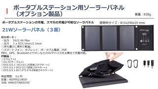 ポータブルパワーステーション新製品情報