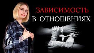 Зависимость в отношениях. Типы привязанности и их проявления. Личные границы в отношениях.