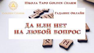 ДА ИЛИ НЕТ?ОТВЕТ НА ЛЮБОЙ ВОПРОС/ОНЛАЙН ГАДАНИЕ РУНЫ/ Школа Таро Golden Charm