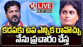 LIVE : YSR Jayanthi Celebrations At Mangalagiri | YS Sharmila | CM Revanth Reddy | V6 News