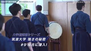 筑波大学剣道部 稽古に潜入！/Peek into Tsukuba University's Kendo Club!