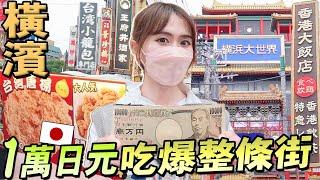 僞出國！日本橫濱中華街1萬日幣吃什麽？人氣香港美食,台灣大雞排,爆汁小籠包,熊貓包~邊走邊吃美食天堂一條龍│日本旅游Vlog│Kodootv