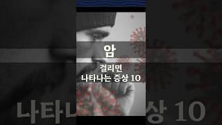 대표적인 암 전조증상 10 #쇼츠 #shorts #건강 #암 #전조증상 #마음건강길