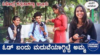 ಓಡೋದ್ರೆ ಕತ್ರುಸಾಕಲ್ವಾ ಇಬ್ರೂನು ಸೇರಿಸಿ | ಓಡ್ ಬಂದು ಮದುವೆಯಾಗ್ಬಿಟ್ಟೆ | New Pranks | Hassan Prank Kannada