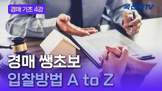 경매 쌩초보 입찰방법 A to Z