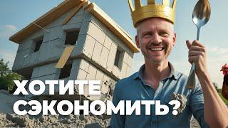  НА ЧЁМ МОЖНО ЭКОНОМИТЬ В ГАЗОБЕТОНЕ? | Реально полезные советы без потери качества
