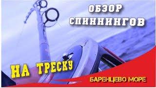 Спиннинги на треску в Баренцево море. Обзор 7 спиннингов.