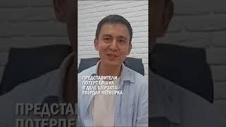 ПРЕДСТАВИТЕЛИ ПОТЕРПЕВШИХ В ДЕЛЕ ШЕРЗАТА: ТВЁРДАЯ ЧЕТВЕРКА #шерзат #суд #гиперборей