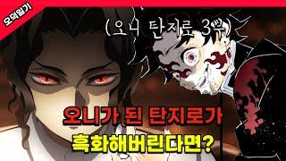 최종장에서 오니가 된 탄지로가 흑화해버린다면? /오니 탄지로 3부