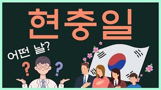 현충일은 왜 생겼을까? - 현충일 계기교육