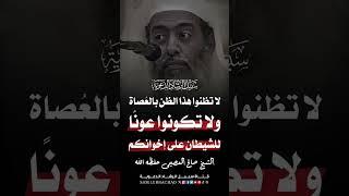 لا تكن عونا للشيطان على أخيك المسلم. #الدعوة_الاسلامية #راحة_نفسية #لايك #اكسبلور #أترك أثر.