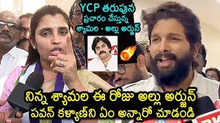 Allu Arjun And YS Shyamala Comments On Pawan Kalyan | YSRCP Vs Janasena | AP Elections 2024