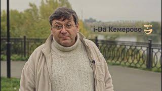Анонс проекта i-Да Кемерово (Максим Гончаренко) #кемерово