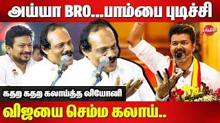 அய்யா BRO..பாம்பை புடிச்சி.. Dindigul Leoni Roasted TVK Vijay | Edappadi