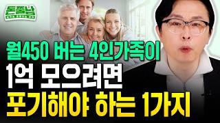 월 450만원 버는 4인가족, 1억 모으려면 이 둘 중에 하나는 포기해야 합니다 #돈쭐남 #김경필