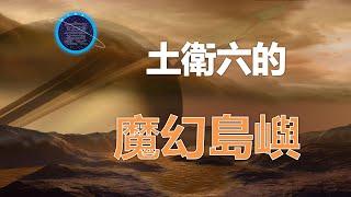 土衛六海面上時有時無的神奇島嶼是如何形成的？它們真的存在嗎？ 【寰宇觀點】