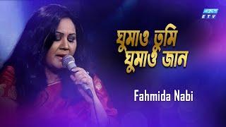 Ghumao Tumi Ghumao Go Jan | ঘুমাও তুমি ঘুমাও গো জান | Fahmida Nabi | Old Bangla Song | ETV Music