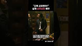 실제 조폭 섭외한 줄 알고 난리났었던 배우 정체 #shorts