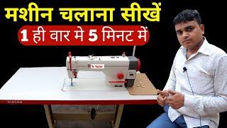 Industrial sewing machine kaise chalate hai | Jack,Singer,Juki industrial sewing machine चलाना सीखे|