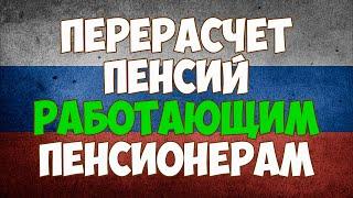 Перерасчет пенсии работающим пенсионерам в 2020 году, последние новости