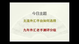 外汇：如何选择主流靠谱的外汇平台？