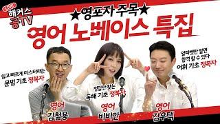 공무원학원｜영어 노베이스 특집 *LIVE FULL*_해커스공tv