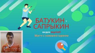 Батукин - Сапрыкин.  Матч с комментарием. видео от osyris21