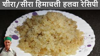 सीरा हिमाचली पहाड़ी हलवा रेसिपी | गेहूं का शीरा हलवा हिमाचली रेसिपी | Seera Recipe | Takira Recipe