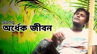 Ordhek_ Jibon_| অর্ধেক জীবন | By_Shahin_Nur Bangla New Song 2021_BD MUSIC PLAYER