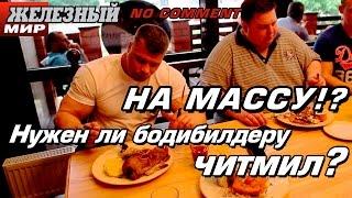 НА МАССУ!? Нужен ли бодибилдеру читмил? #ЖЕЛЕЗНЫЙ МИР no comments