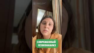 Современный ПСИХОАНАЛИЗ #shorts