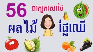 រៀនភាសាថៃ​ | ផ្លែឈេី​ 56 មុខ​ ผลไม้ | Fruits in Thai