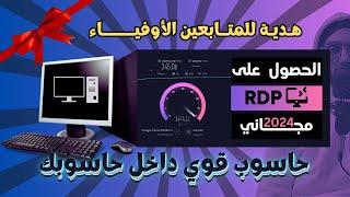 مجاني مدى الحياة RDP | 2024