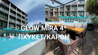 GLOW MIRA 4*/ПХУКЕТ/КАРОН/ОБЗОР ОТЕЛЯ