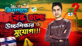 ফিনল্যান্ডে আসার শেষ সূবর্ণ সুযোগ ! New Rules For Finland Study Visa |