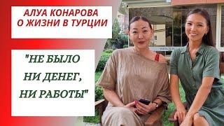 АЛУА КОНАРОВА: "ЧЕСТНО ГОВОРЯ, НЕ БЫЛО НИ ДЕНЕГ, НИ РАБОТЫ". ЖИЗНЬ С НУЛЯ В ТУРЦИИ #алуаконарова