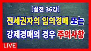 [실전 36강] 전세권자가 전세목적물을 임의경매 신청한 경우와 강제경매 신청한 경우, 지극히 주의해야 할 사항