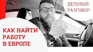 Поиск работы. Как найти работу за границей?