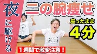 【１週間で痩せたい！】大人気曲「夜に駆ける」で究極の二の腕痩せダンス踊ろぉおお！！